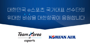 대한항공, e스포츠 국가대표팀 공식 후원
