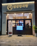 덮밥 전문 프랜차이즈 덮밥장사장, 전국 가맹점 35호점 돌파… 신규 가맹 프로모션 진행