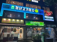 무한리필 프랜차이즈, 청년고기장수 서울상봉점 리뉴얼 오픈