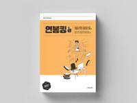 프레시즘 주식회사, 1억원 상당의 전자 컨텐츠 연봉킹 출간