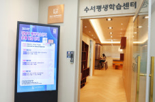 강남구, 수서평생학습센터 개관