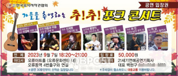 추억의 7080 한자리에 추!추! 포크콘서트 개최