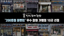선비꼬마김밥, 200호점 오픈 기념 이벤트 참여한 우수가맹점 10곳 선정 포상