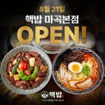 가정식 덮밥&라멘창업 브랜드 핵밥, 마곡본점 오픈
