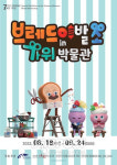 진안군 가위박물관에서 브레드이발소 전시 관람 어떠세요?