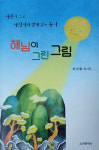 [신간] 어른과 어린이가 함께 읽는 동시, 최성철 시인 해님이 그린 그림 동시집 출간
