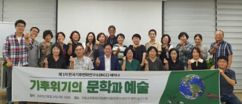 한국기후변화연구소 기후위기의 문학과 예술 세미나 성료