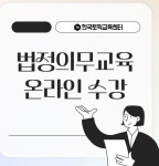 한국토픽교육센터, 2023년 3분기 법정의무교육 온라인 과정 운영