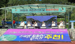 제68회 주천면민의 날 성황리 개최