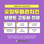 숯불 치킨 프랜차이즈 숯양두마리치킨, 브랜드 고도화 진행