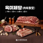 무한리필 프랜차이즈 신규 브랜드 육미제당(肉味製堂) 매장 직원 채용 실시