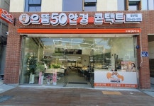 으뜸50안경 동암역점, 신규 매장 오픈 이벤트 진행