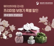 웨이브히어링 강서점, 추석 맞이 프리미엄 보청기 특별 할인 프로모션