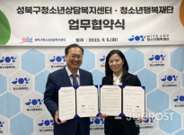 청소년행복재단-성북구청소년상담복지센터, 업무협약 체결