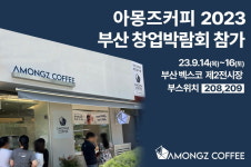 아몽즈커피 2023년 제34회 부산창업박람회 참가