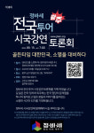 정당 바로 세우기, 광주에서 제8차 시국강연 토론회 개최