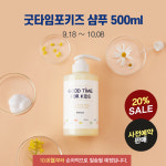 굿타임포키즈 샴푸 500ml 사전예약 이벤트 진행