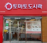 도시락창업 브랜드 토마토도시락, 진접경복대학교점 신규 오픈