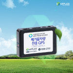 ㈜아이오티플렉스, 지정폐기물 수집·운반 차량 전용 위치정보(GPS) 단말기 무상 공급
