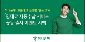 하나은행, 홈노크와 임대료 자동수납 서비스 공동 출시 이벤트