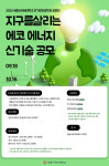 세종사이버대 전기전자공학과, 공모전 지구를 살리는 에코 에너지 신기술 개최