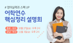 종로유학원 어학연수 핵심정리 설명회