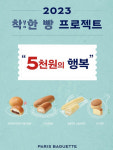 SPC 파리바게뜨, 베스트 빵 4종 5000원의 행복 이벤트
