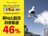 쿠팡, 골드박스서 휘닉스파크 리프트권 2종 단독 선판매