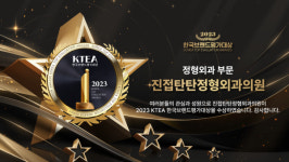 진접탄탄정형외과의원, 2023 KTEA한국브랜드평가대상 정형외과 부문 수상