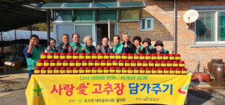 임실군 오수면 새마을부녀회, 사랑愛 고추장 담그기 행사 진행