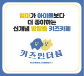 신개념 방탈출 키즈카페 '키즈인더룸' 론칭