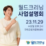 세탁 전문 프랜차이즈 월드크리닝, 11월 29일 구미 창업설명회 진행