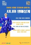 서울시 관악복합평생교육센터, 100세 시대 건강하게 사는 시니어 생애설계 특강 개최