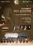 춘천시립예술단의 헨델-메시아 공연개최