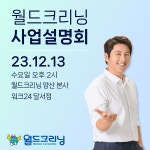 월드크리닝, 양산과 대구 사업설명회 동시 진행