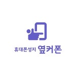 옆커폰성지, 전국 160개 매장 돌파 및 신입·점장 신규 채용