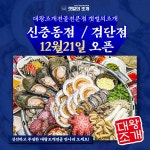 갯벌의조개 인천 검단신도시점·신중동점 21일 오픈