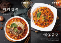 중식 프랜차이즈 짬뽕관, 마라짬뽕·마라볶음면 신메뉴 2종 출시