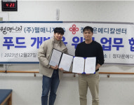 (주)웰매니저 정다은메디칼센터와 시니어 푸드개발을 위한 업무 협약