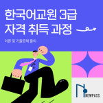 뉴패스 원격평생교육원, 한국어교원 3급 자격 취득 과정 개강