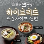 고선생FCS, 면전문점 종로면선생 하이브리드 창업프랜차이즈 론칭