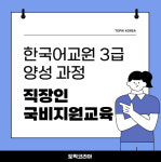 토픽코리아, 한국어교원 3급 이론+실습 단기 과정 운영