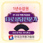 한국자격평가협회 타로심리상담사 자격증 외 65과정 무료수강 지원