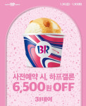 SPC 배스킨라빈스, 1월 31데이 사전예약 진행