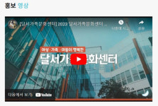 달서가족문화센터 가족친화 서포터즈단 달문팸 모집