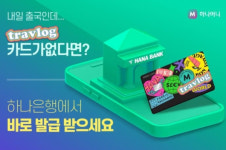 하나카드, 하나은행 점포서 트래블로그 발급