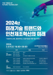 인하대, 2024 미래기술 트랜드와 인천 제조혁신의 미래 세미나 개최
