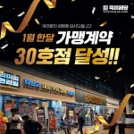 무한리필 고기집 프랜차이즈 육미제당, 전국 30호점 가맹계약 돌파