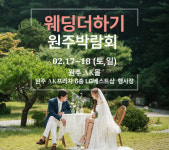원주 AK프라자 LG베스트샵과 함께하는 웨딩더하기 원주웨딩박람회 개최