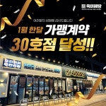 무한리필 고기집 브랜드 육미제당, 전국 30호점 가맹계약 돌파